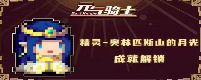 元气骑士精灵奥林匹斯山的月光皮肤怎么解锁