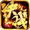 决战沙邑