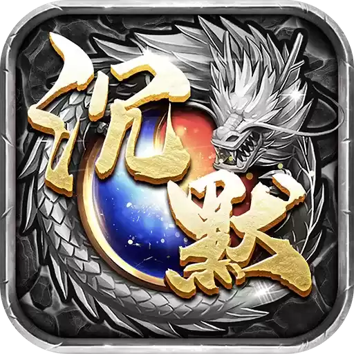 沉默微变版传奇