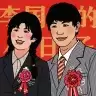 李国富的小日子安卓