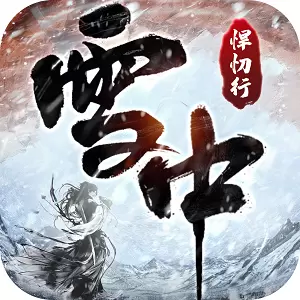 雪中悍忉行