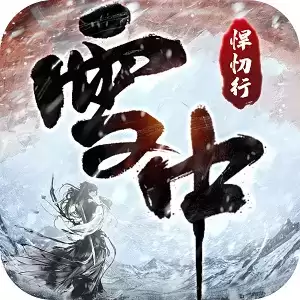 雪中悍忉行