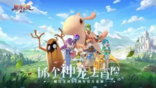 魔力宝贝宣传图