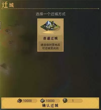 重返帝国普通迁城需要什么