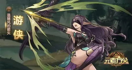 一箭穿心百步穿杨! 《元素方尖》游侠角色介绍