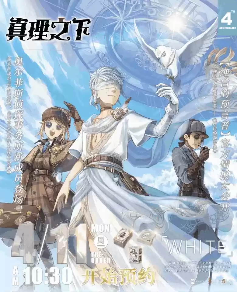 纯白的预言者《第五人格》真理之下四周年限定礼盒预售开启!