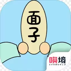 争夺面子