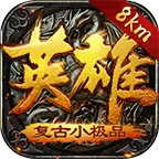 8km英雄复古打金