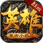 8km英雄复古打金