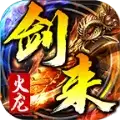 剑来传奇火龙