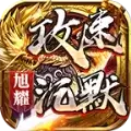 旭耀攻速沉默