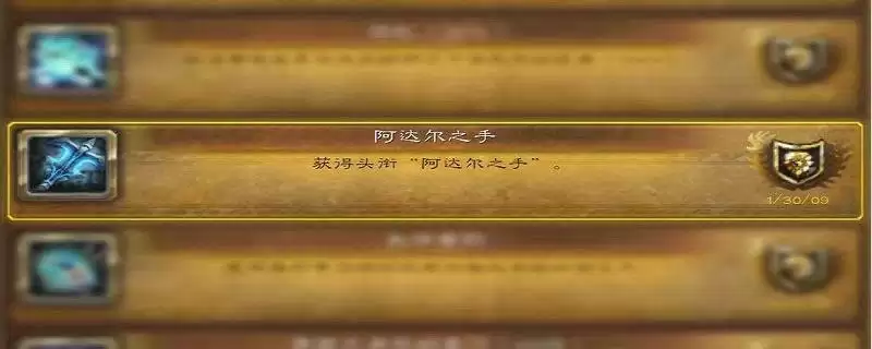 阿达尔之手称号怎么获得