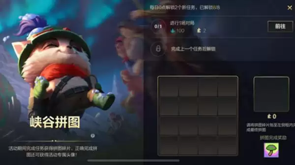 英雄联盟手游峡谷拼图活动怎么玩？lol手游峡谷拼图任务攻略大全图片2