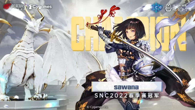 恭喜「sawana」选手斩获冠军！SNC2022春季海选赛决赛周回顾