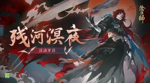 阴阳师残河溟夜活动怎么玩?残河溟夜活动玩法攻略图片1