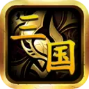 暴走三国安卓