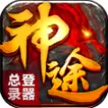 玲珑天下神途