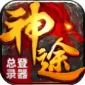 玲珑天下神途