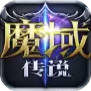 魔域传说游戏