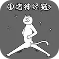 围堵神经猫