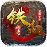 铁血复古传奇
