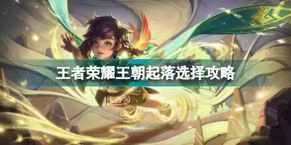 王者荣耀王朝起落怎么选择 王者荣耀王朝起落选择攻略