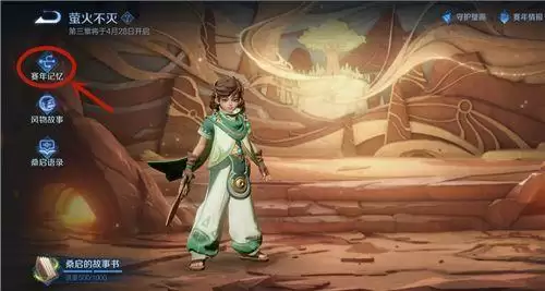 王者荣耀桑启的故事书任务攻略：桑启的故事书1000进度完成流程[多图]图片1