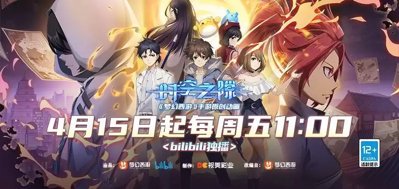 承袭天命!《梦幻西游》手游原创动画《时空之隙》4月15日正式登陆bilibili!