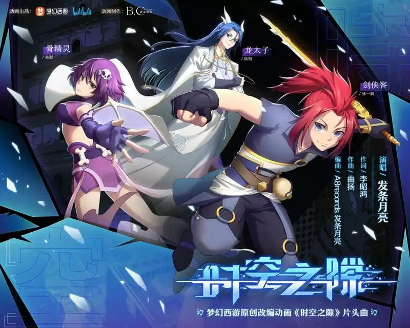 承袭天命!《梦幻西游》手游原创动画《时空之隙》4月15日正式登陆bilibili!