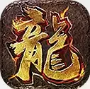 贪玩热血合击三端互通