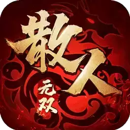 散人无双攻速
