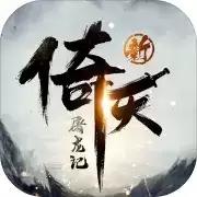 新倚天屠龙记