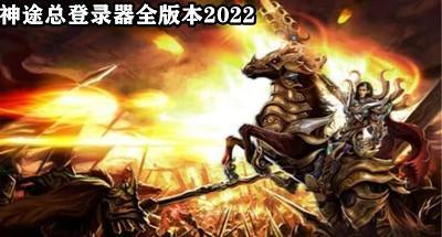 神途总登录器全版本2022