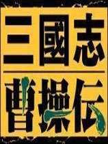 三国志曹操传安卓移植