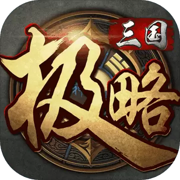 极略三国5.4.8全神将