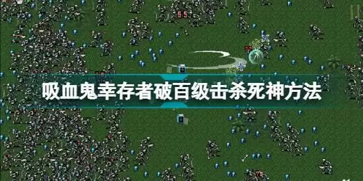 吸血鬼幸存者破百级怎么杀死死神 吸血鬼幸存者破百级击杀死神方法