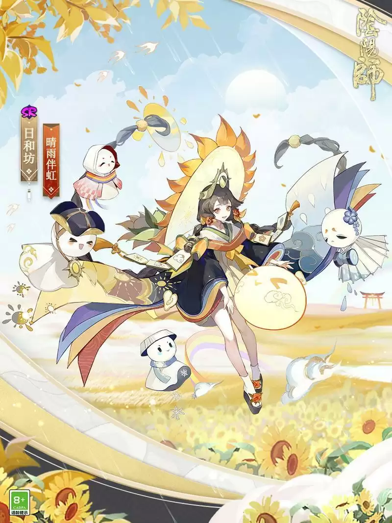 晴光雨霁，彩虹映空《阴阳师》日和坊典藏皮肤上线