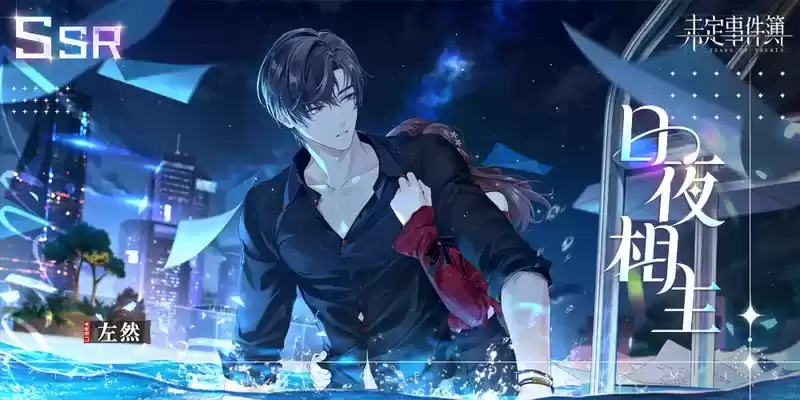 《未定事件簿》左然生日预告 「韶华若岁」限时活动即将开启