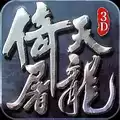 倚天屠龙志正式