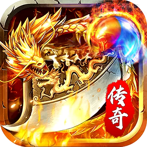 1.76满攻速热血传奇