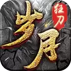 岁月狂刀ios