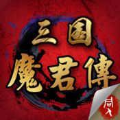 三国魔君传ios版