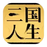 三国人生内置修改器
