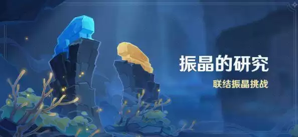 原神振晶的研究多少原石？振晶的研究活动玩法奖励攻略[多图]图片1