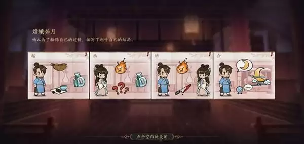 花亦山心之月嫦娥奔月怎么通关?嫦娥奔月还原真相答案分享图片2