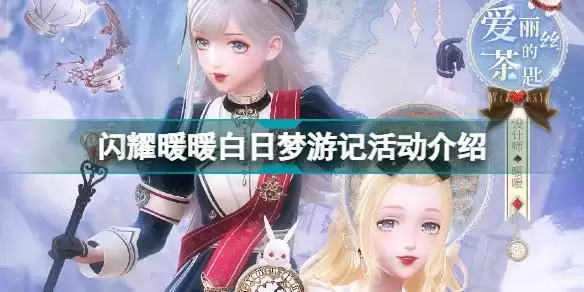 闪耀暖暖白日梦游记怎么玩?2022白日梦游记活动攻略大全图片1