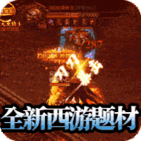 668wan游戏合击攻速版