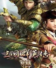 三国群英传7梦之黎明2