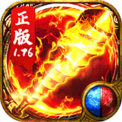 新开1.76毁灭传奇