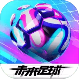 未来足球九游